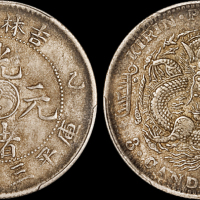 吉林省造乙巳三钱六分 PCGS AU 53