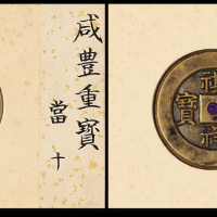 清代宝泉局“咸丰重宝”、宝源局“祺祥重宝”当十母钱各一枚，直径：30毫米、38毫米，后仿，平尾赞平旧藏，近未使用品