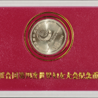 1995年联合国第四次世界妇女大会流通纪念币样币一枚，普制，面值：1元，装帧