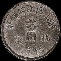 1945年浒山区临时辅币抗币贰角一枚，光背，铅质，直径：28毫米，新四军在浙东地区发行，存世稀少，品相难得，极美品