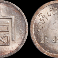 云南省造富字一两 PCGS MS 63