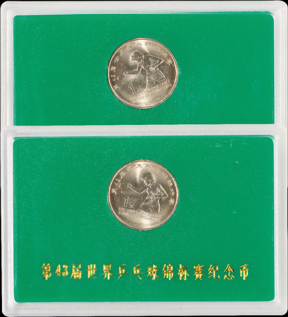 1995年第43届世界乒乓球锦标赛流通纪念币样币二枚，普制，面值：1元，装帧