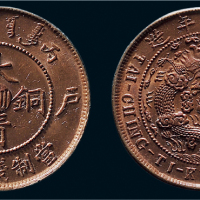 丙午（1906年）户部大清铜币十文