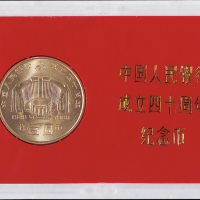 1988年中国人民银行成立四十周年流通纪念币样币一枚，普制，面值：1元，装帧