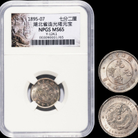 湖北省造光绪元宝七分二厘 NGC MS 65