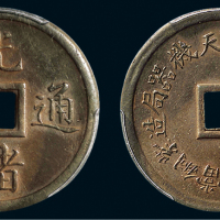 1899年奉天机器局造光绪通宝紫铜当十钱重二钱四分铜币