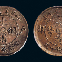 丙午（1906年）户部大清铜币中心“闽”十文二枚
