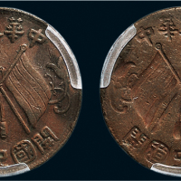 1912年中华民国开国纪念币十文铜币
