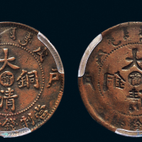 戊申（1908年）户部大清铜币十文