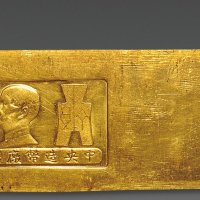 民国“中央造币厂制”五两金条