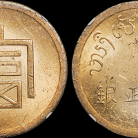 云南省造富字一两 NGC MS 61