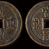 清代“咸丰重宝”宝源局当五十特阔缘大样钱一枚，直径：56.5毫米，极美品