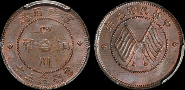 民国元年军政府造四川铜币五文一枚，PCGS MS63BN金盾