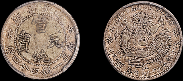 山西省造宣统元宝一钱四分四厘 PCGS VF 35