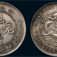 1897年安徽省造光绪元宝七钱二分银币（LM195）