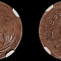1933年中华苏维埃共和国一分铜币一枚，NGC MS64BN