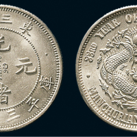 1907年东三省造光绪元宝三钱六分银币（LM488）