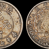 光绪年造造币总厂七分二厘 极美