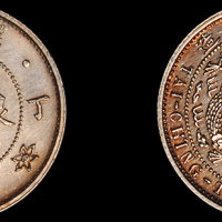 光绪年造丁未大清银币壹角 完未流通