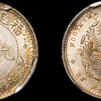 福建省造光绪元宝三分六厘 PCGS MS 64