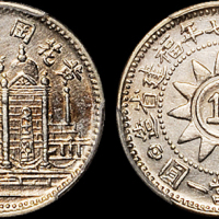 黄花岗纪念币民国17年壹角 PCGS AU Details