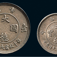 1909年青岛大德国宝壹角、五分镍币各一枚