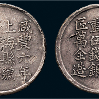 咸丰六年（1856年）上海县号商经正记足纹银饼背朱源裕监倾曹平实重五钱银匠万全造半两银币（LM593）