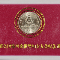 1995年联合国第四次世界妇女大会流通纪念币样币一枚，普制，面值：1元，装帧