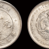 广东省造光绪元宝七钱二分 PCGS AU 55
