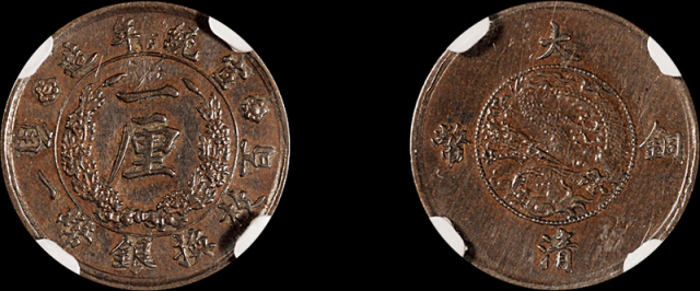 1910年宣统年造大清铜币一厘一枚，稀少，NGC AU Details