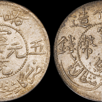 新疆省造宣统元宝五钱2枚 分别为PCGS AU 55和PCGS Genuine