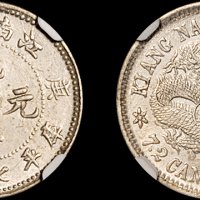 江南省造庚子七分二厘 NGC AU 58