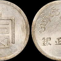云南省造富字一两 ACCA MS 61