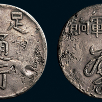 1844年漳州军饷足纹通行银币（LM290）