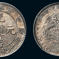 戊申（1908年）吉林造光绪元宝一钱四分四厘银币（LM578）
