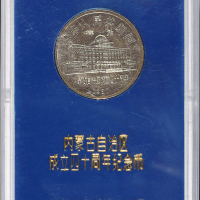 1987年内蒙古自治区成立四十周年纪念1元样币 近未流通