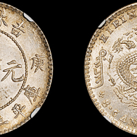 吉林省造庚子三钱六分花篮 NGC MS 63