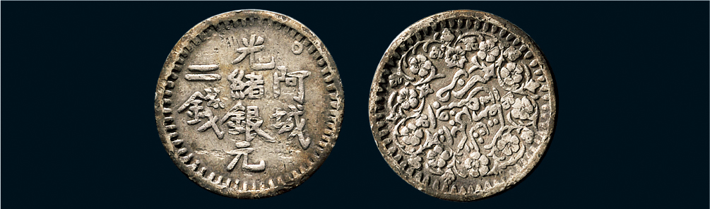1894年新疆阿城光绪银元二钱（LM787）