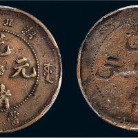 1902-05年湖北省造光绪元宝十文铜币