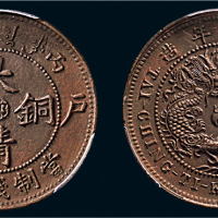 丙午（1906年）户部大清铜币十文