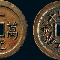 清代一统万年背江南试造当十制钱铜制方孔