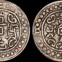 西藏道光2年无币值 PCGS AU 50