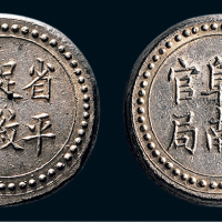 1906年湖南阜南官局背省平足纹壹两银币（LM386）
