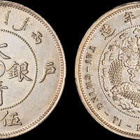 光绪年造户部丙午中字伍钱 PCGS SP 62