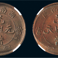 1902-06年湖南省造光绪元宝当十铜币