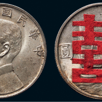 民国二十三年（1934年）孙中山像壹圆银币（LM110）