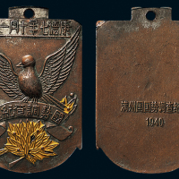 康德七年（1940年）满洲国国势调查纪念铜章