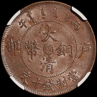 1902年湖南省造光绪元宝十文、1906年户部丙午大清铜币“闽”十文、1903年浙江省造光绪元宝十文各一枚，分别为PCGS AU55金盾、NGC AU58BN、NGC XF45BN