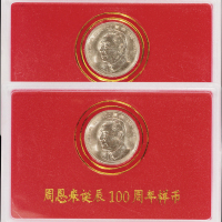 1998年周恩来诞辰一百周年流通纪念币样币二枚，普制，面值：1 元，装帧