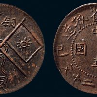 己巳（1929年）新疆省城造中华民国当红钱二十文铜币